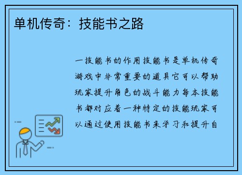 单机传奇：技能书之路