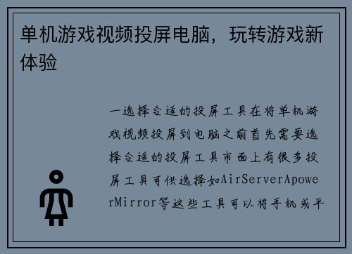 单机游戏视频投屏电脑，玩转游戏新体验