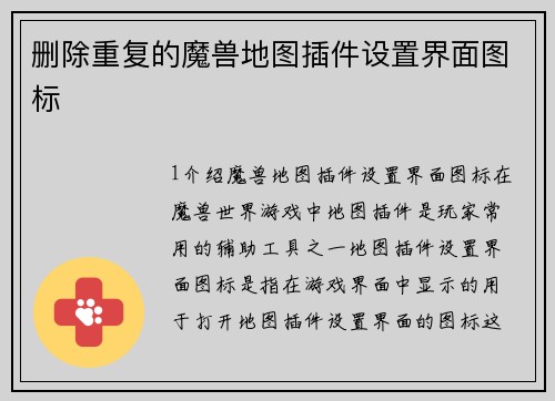 删除重复的魔兽地图插件设置界面图标