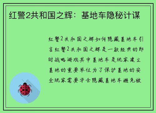 红警2共和国之辉：基地车隐秘计谋