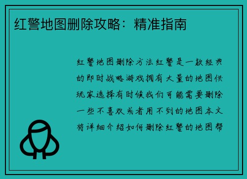 红警地图删除攻略：精准指南